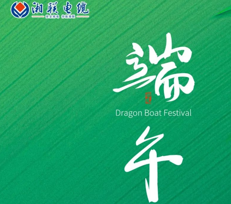 端午至，湘聯電纜用“芯”寄安康！
