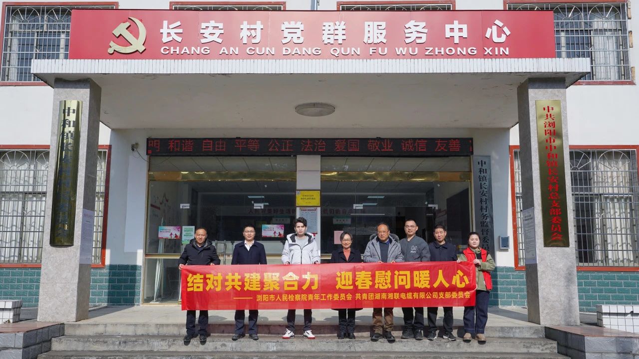 瀏陽市人民檢察院與湘聯電纜共建慰問困難群眾！