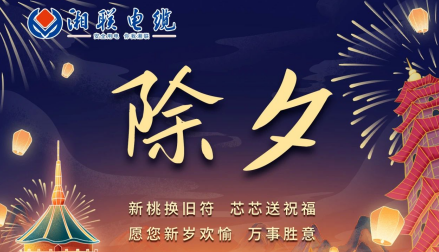 除夕至，春節啟，祝大家新年快樂！